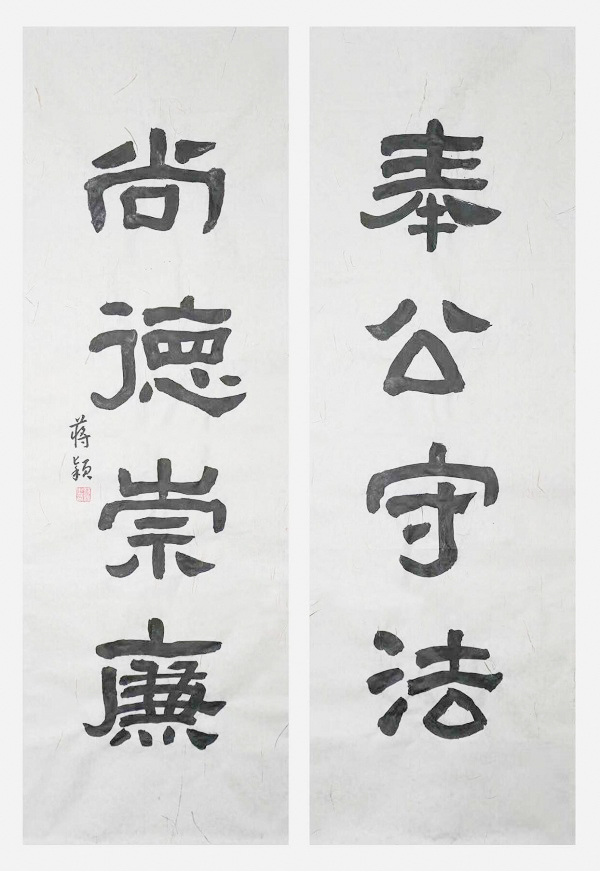国网永康市供电公司  蒋颖  《奉公守法、尚德崇廉》.jpg