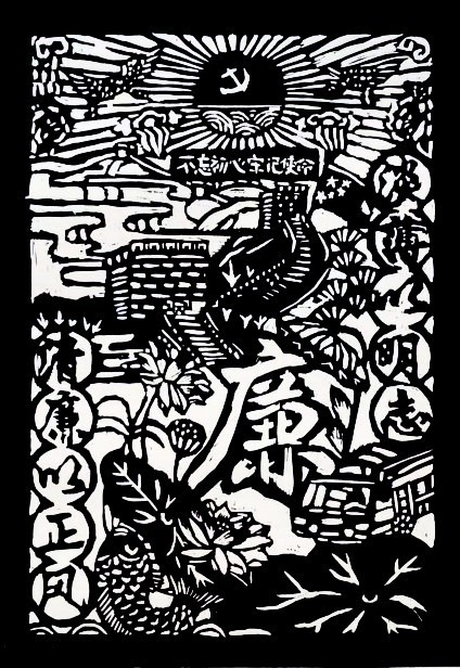 版画   《廉洁润初心，铸魂担使命》     四（2）班   陈乐颖_副本.jpg
