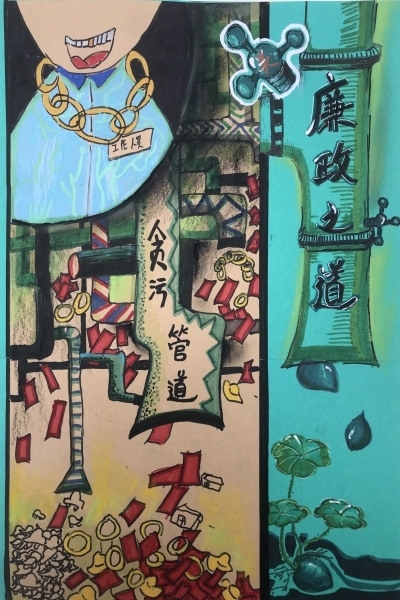 185《阻截贪污之管》涂茨小学301班  吴进华 小学低段组 指导教师：郑斐斐13506687433_副本.jpg